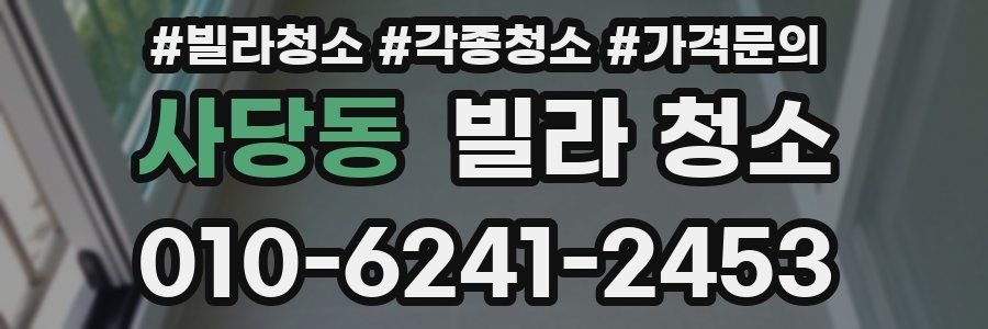 사당동 빌라 청소