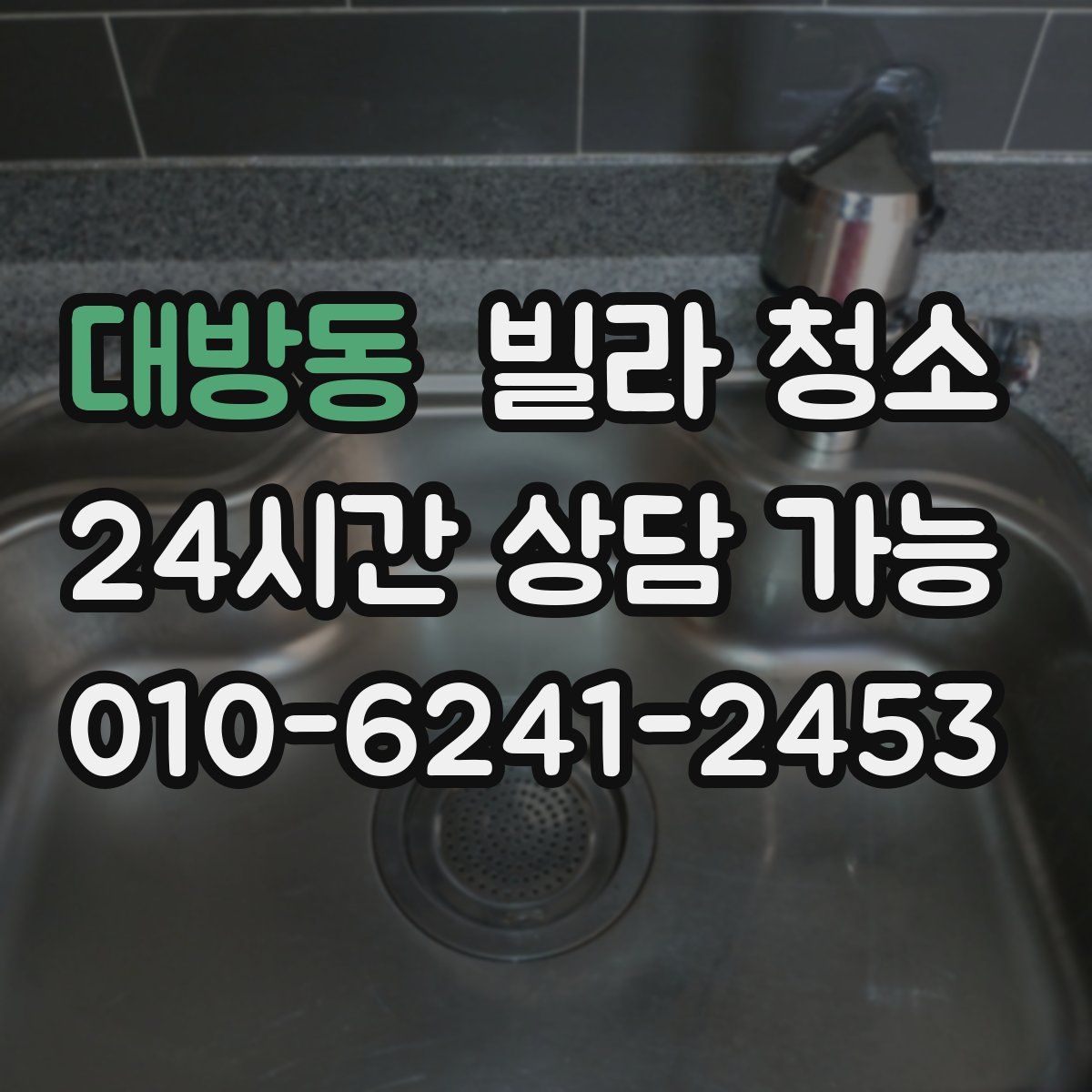 대방동 빌라 청소