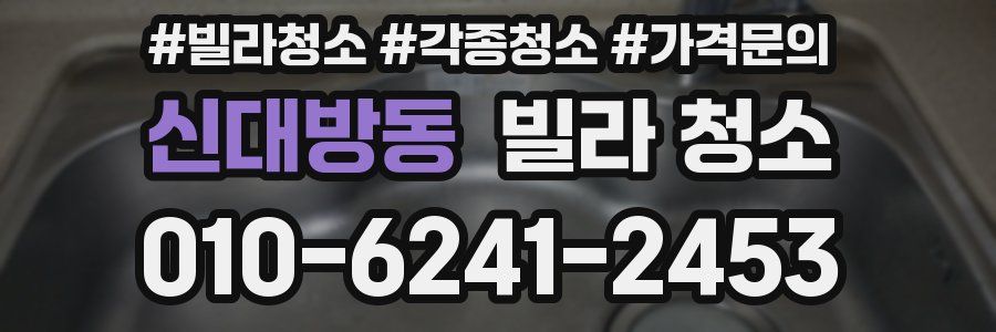 신대방동 빌라 청소