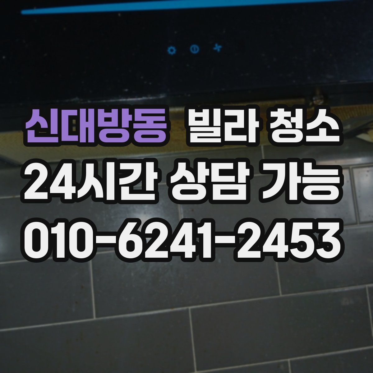 신대방동 빌라 청소