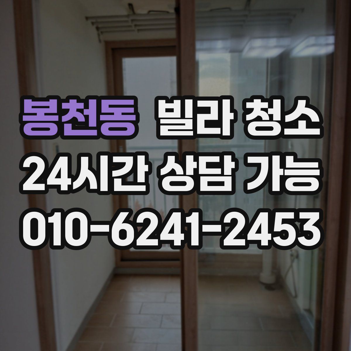 봉천동 빌라 청소