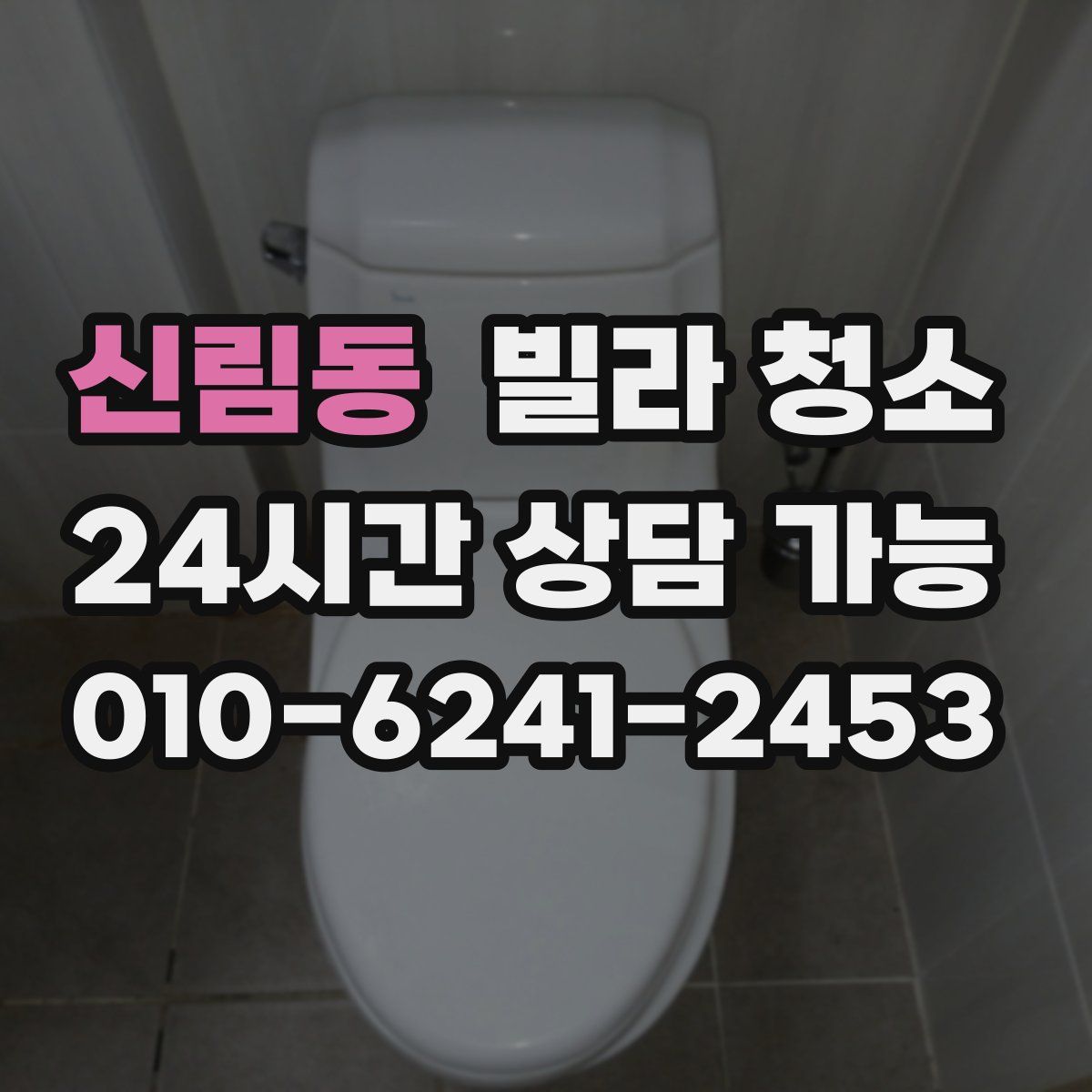 신림동 빌라 청소