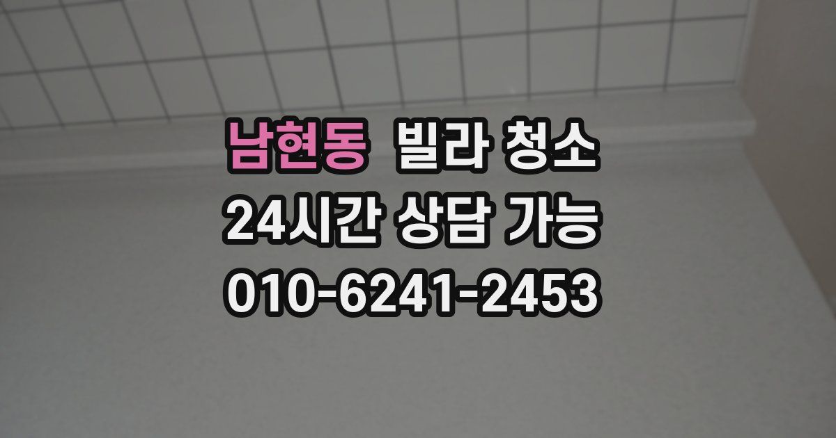 남현동 빌라 청소