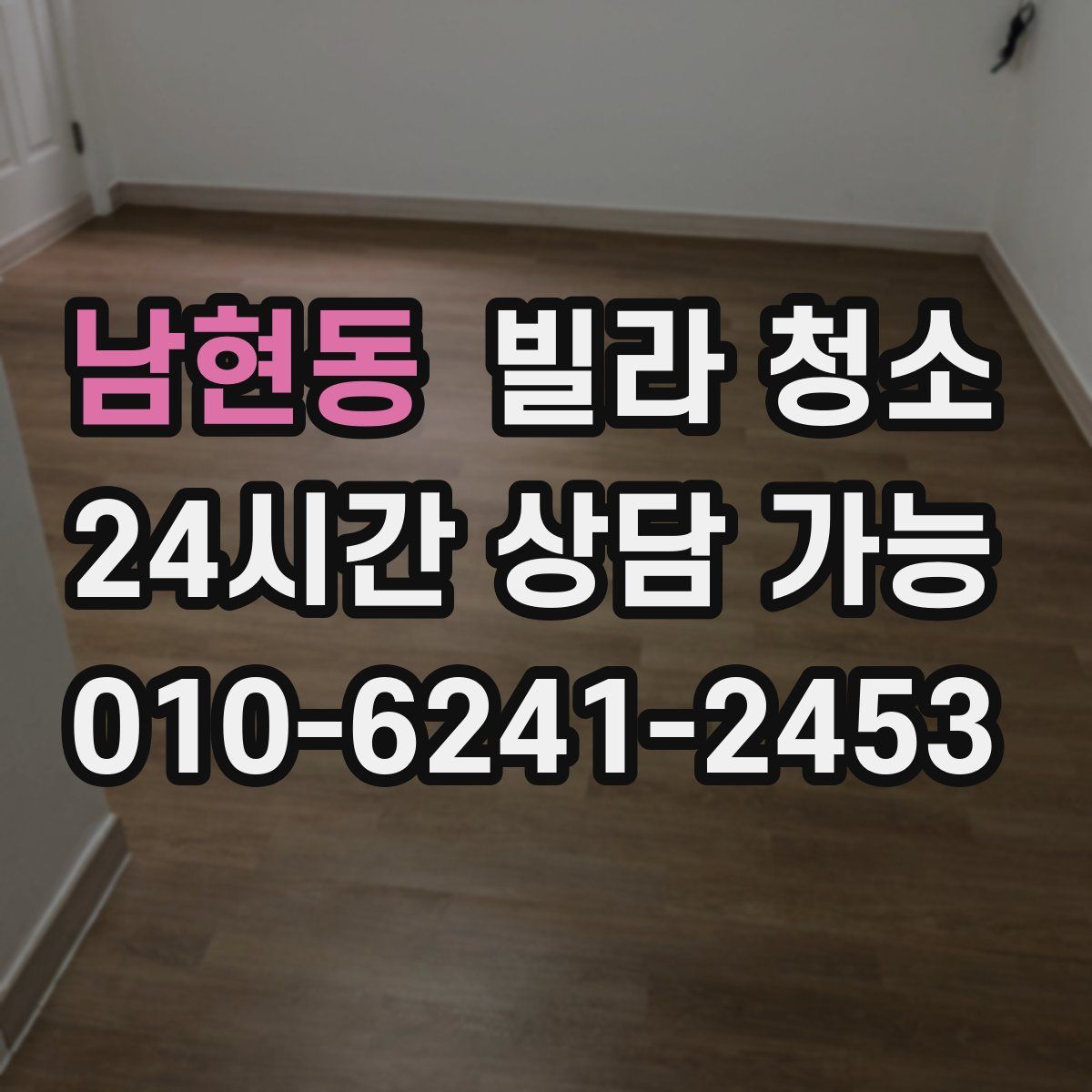 남현동 빌라 청소