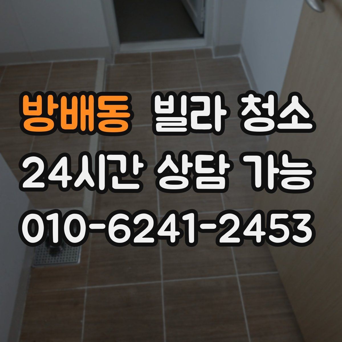 방배동 빌라 청소 곰팡이 제거가 별도인 경우를 구분하기