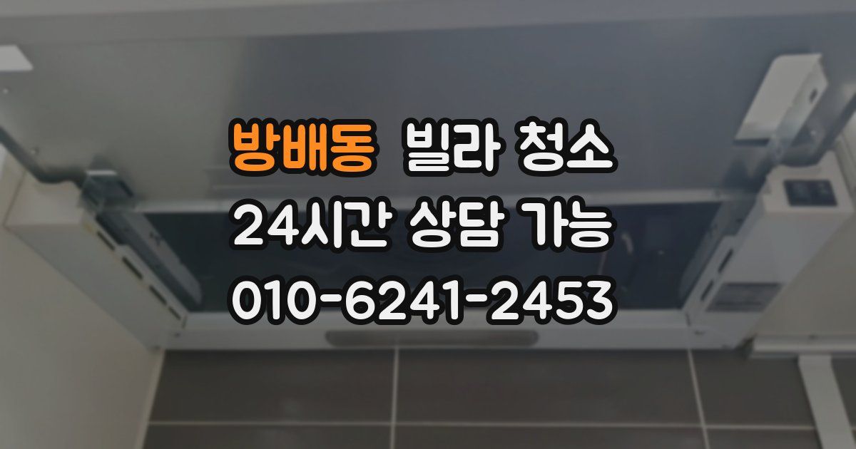 방배동 빌라 청소