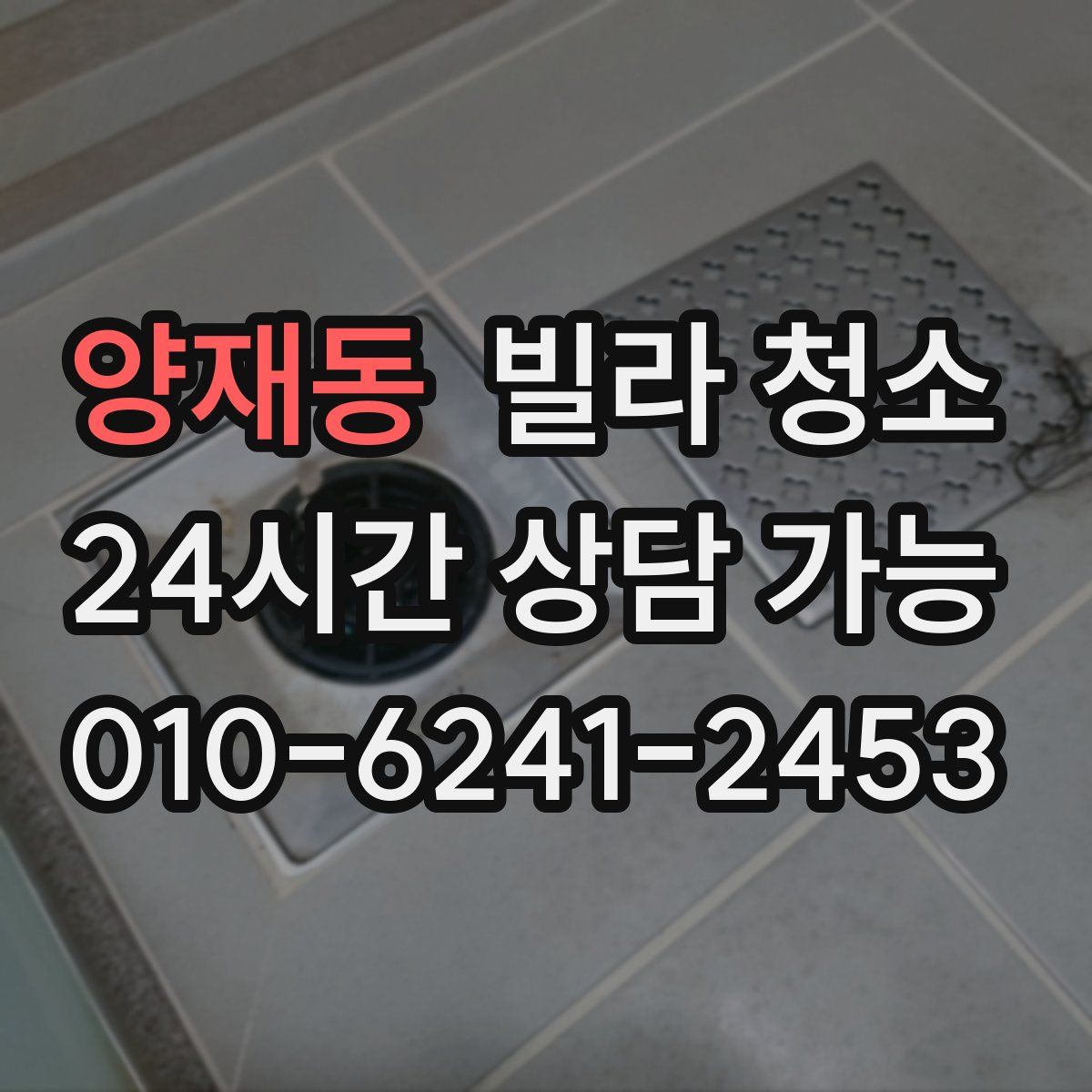 양재동 빌라 청소