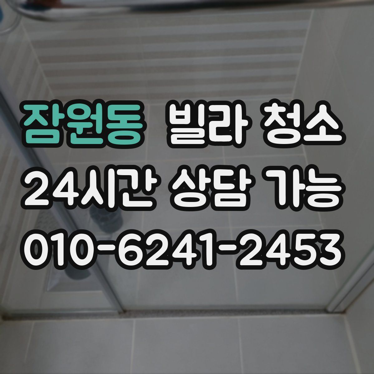 잠원동 빌라 청소