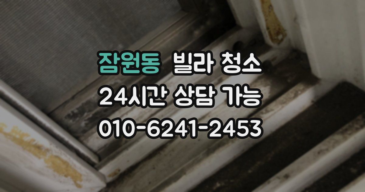 잠원동 빌라 청소