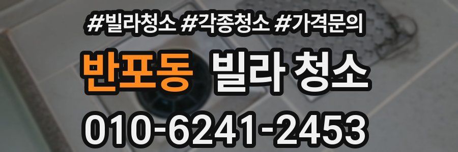 반포동 빌라 청소