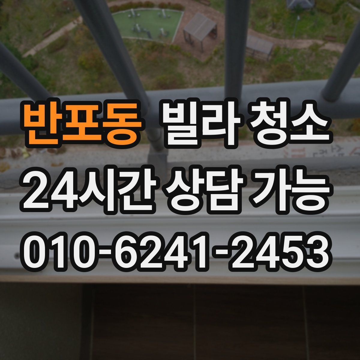 반포동 빌라 청소