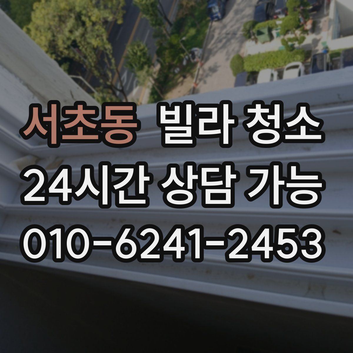 서초동 빌라 청소