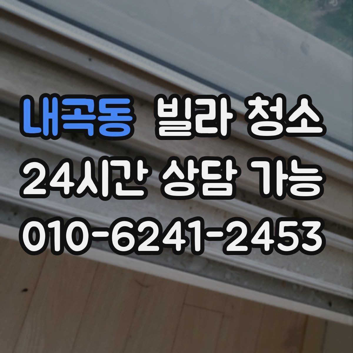 내곡동 빌라 청소 가구가 있는 상태에서 가능한 청소 범위