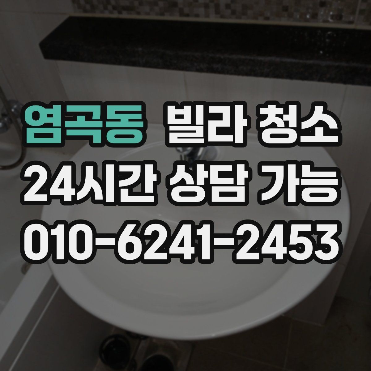 염곡동 빌라 청소 습기 많은 집에서 곰팡이 재발을 막는 법