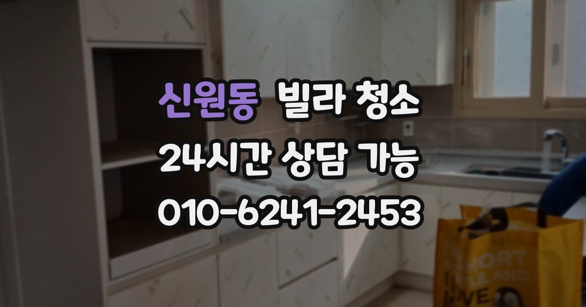 신원동 빌라 청소