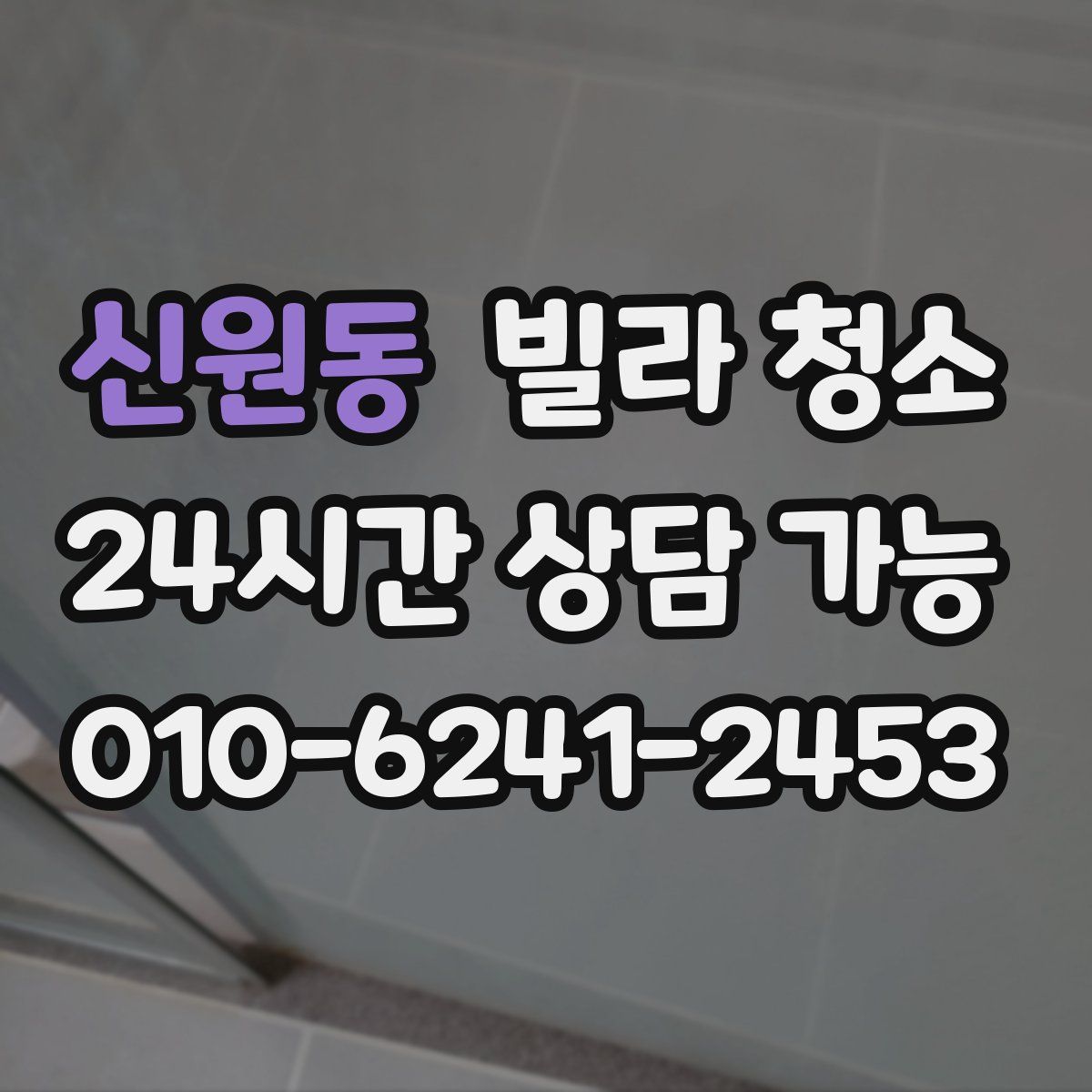 신원동 빌라 청소