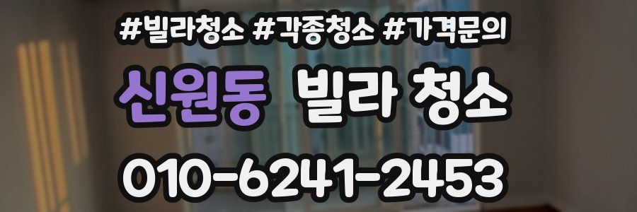 신원동 빌라 청소