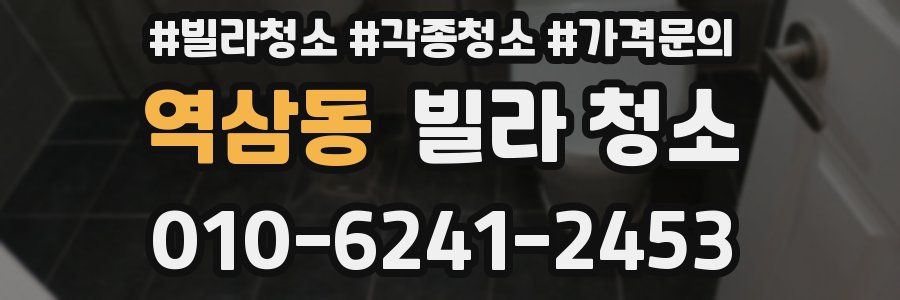 역삼동 빌라 청소