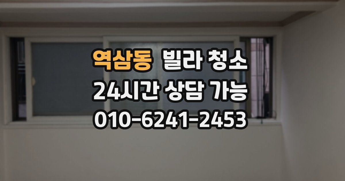 역삼동 빌라 청소