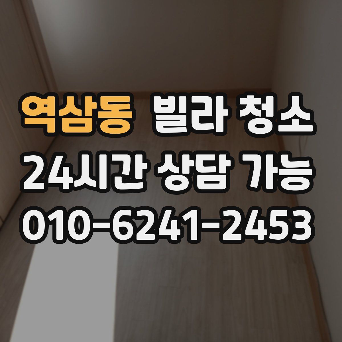 역삼동 빌라 청소