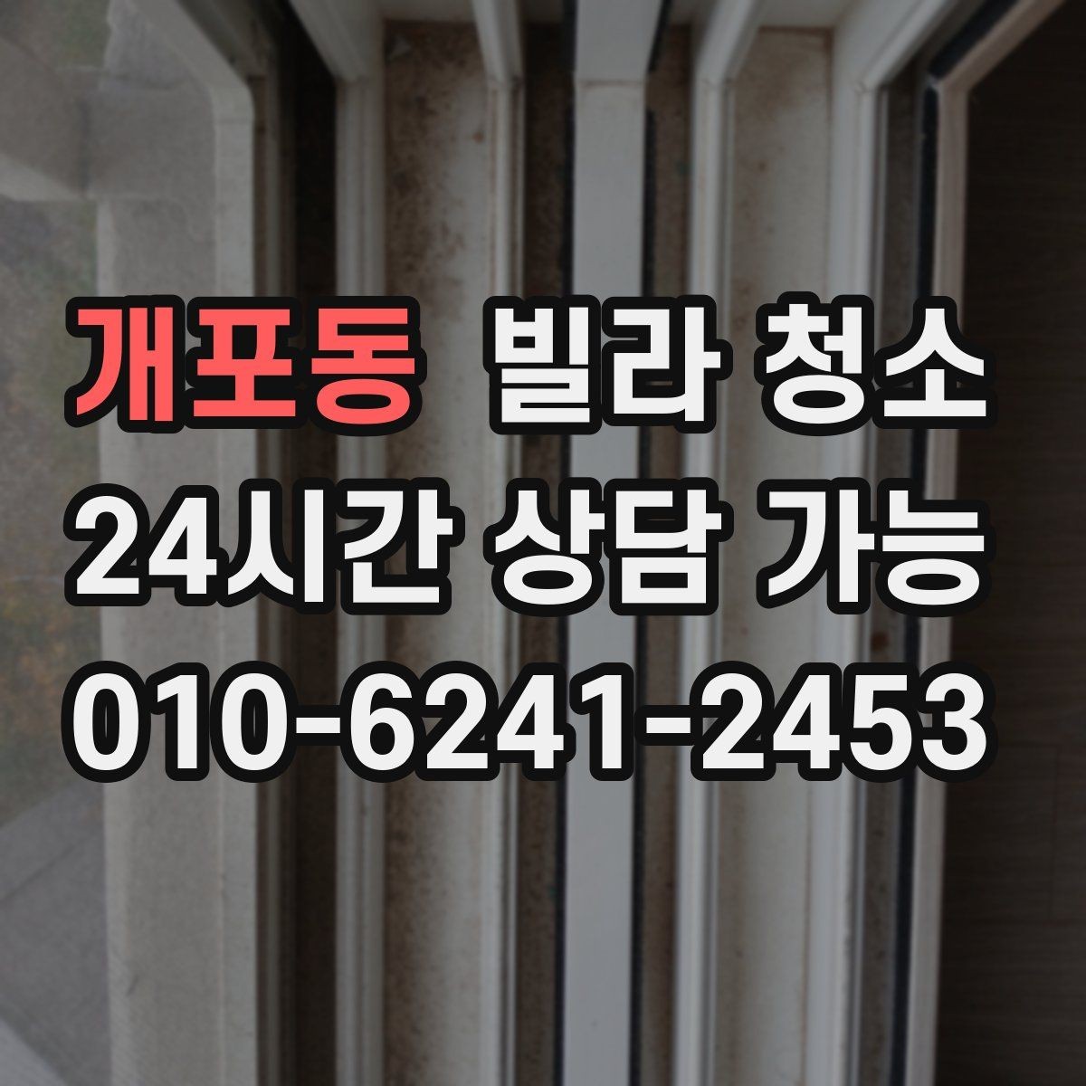 개포동 빌라 청소 청소 후 바로 생활 가능한 상태로 만드는 법
