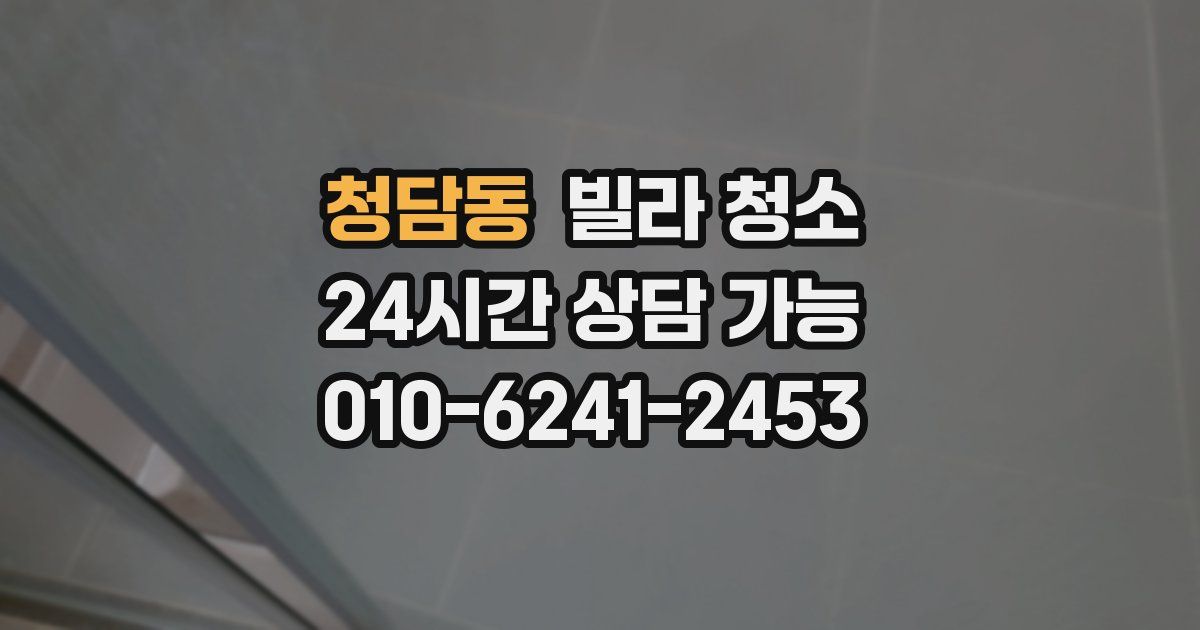 청담동 빌라 청소