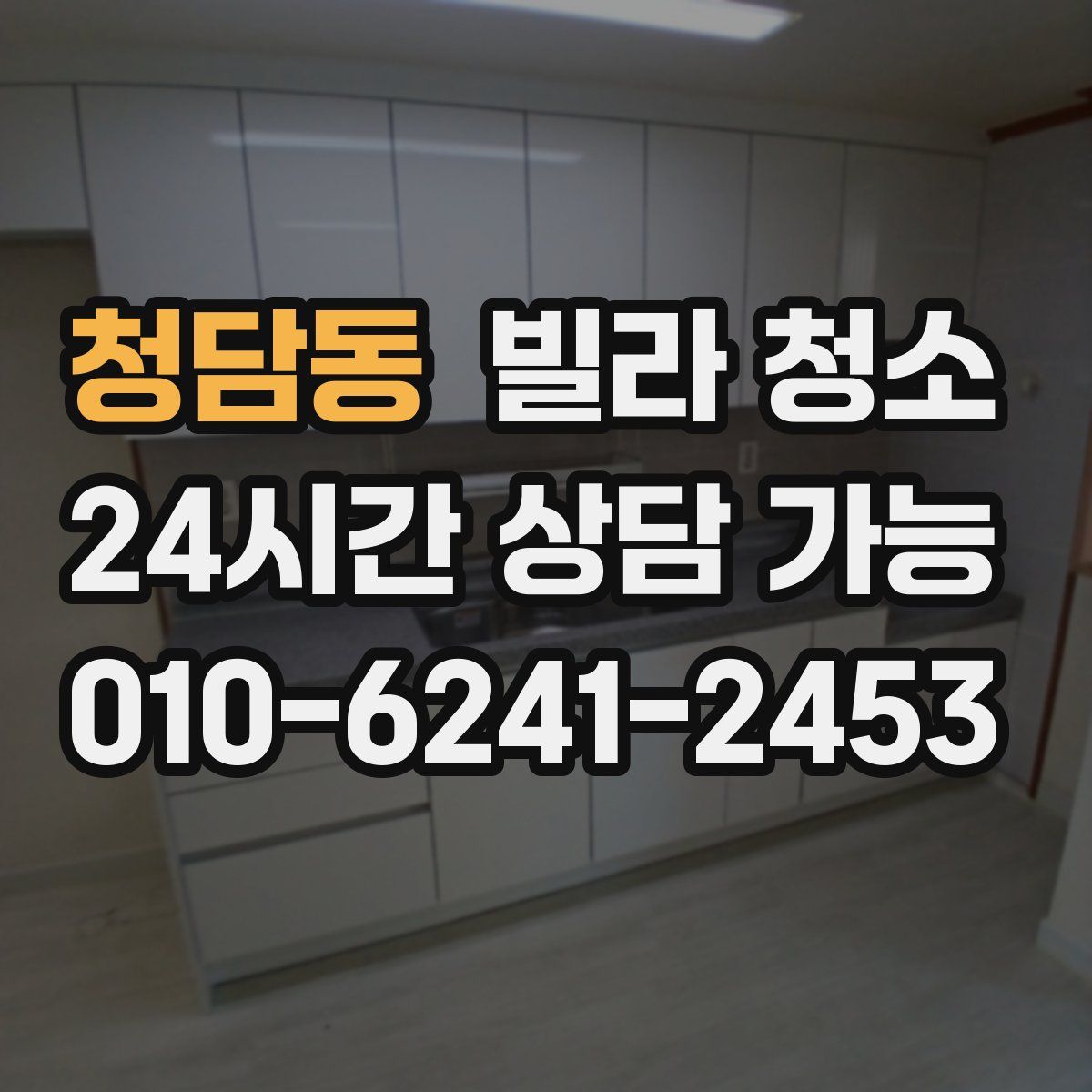 청담동 빌라 청소