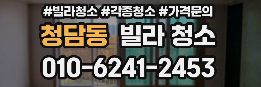 청담동 빌라 청소