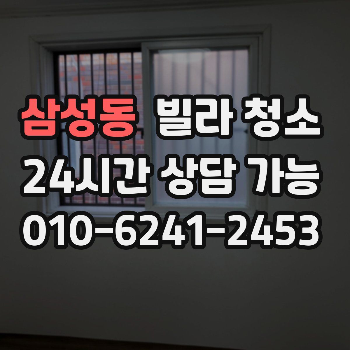 삼성동 빌라 청소