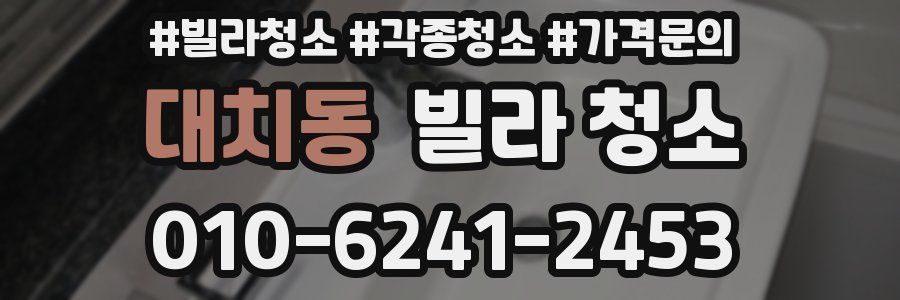 대치동 빌라 청소