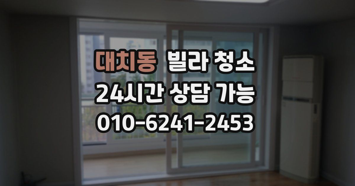 대치동 빌라 청소