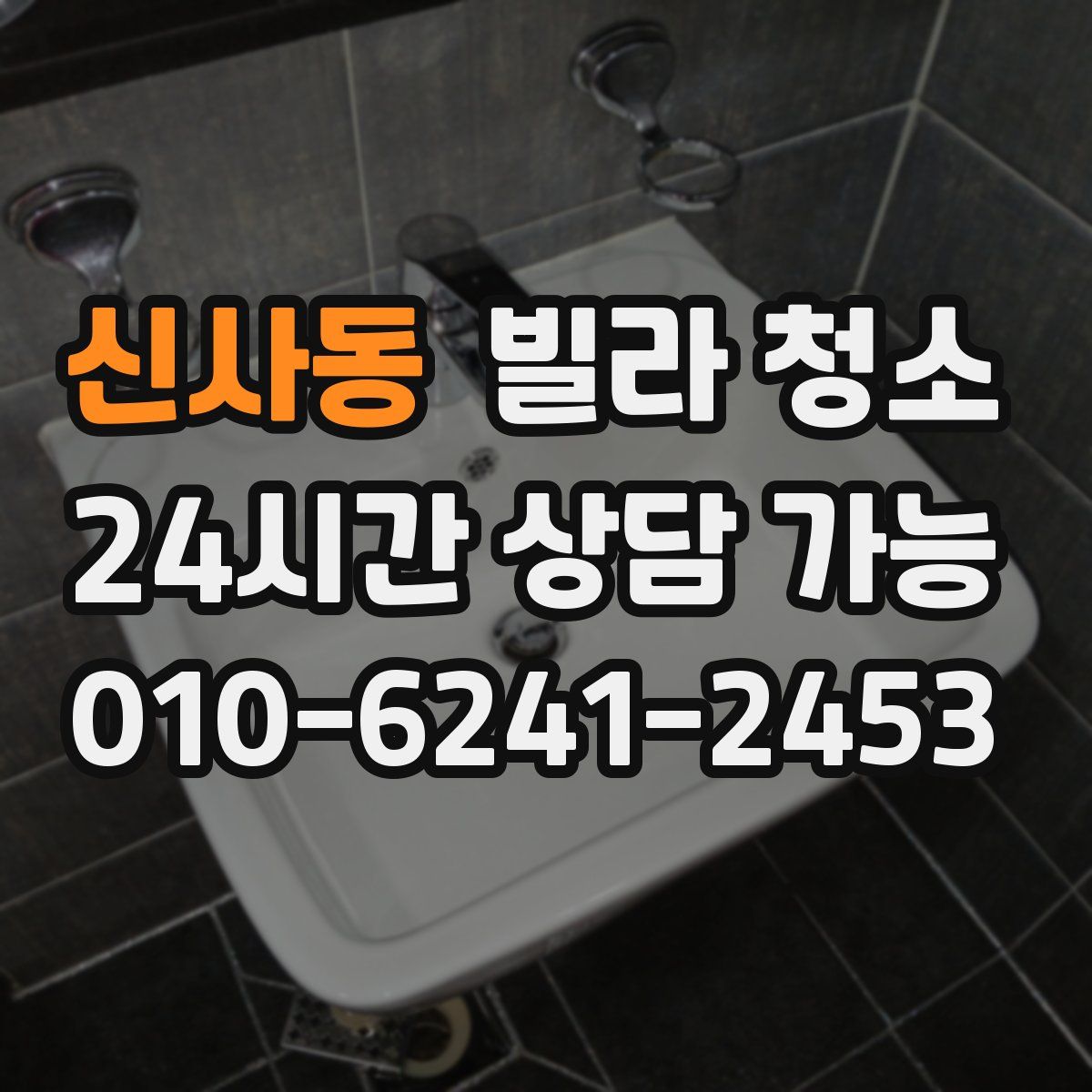 신사동 빌라 청소