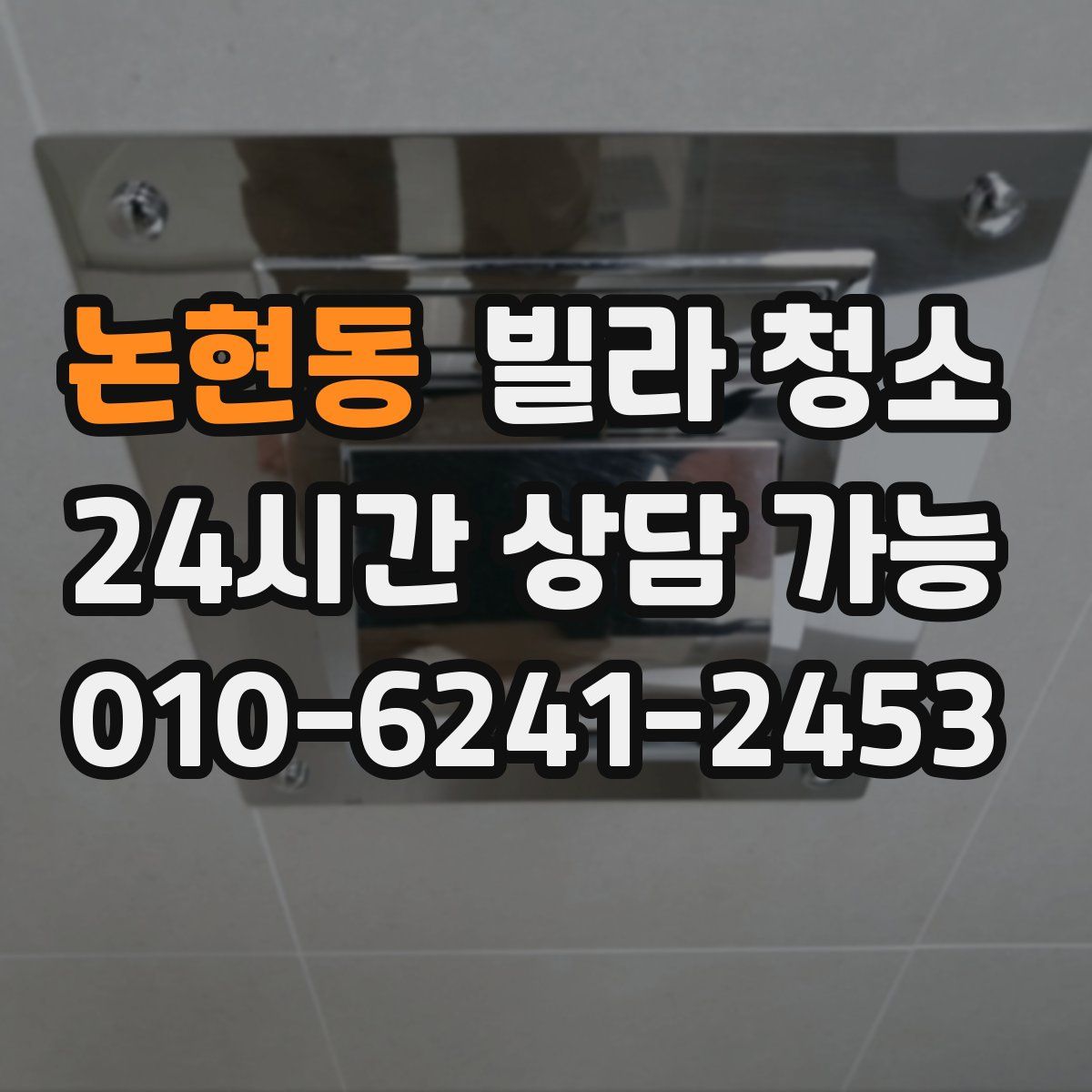 논현동 빌라 청소