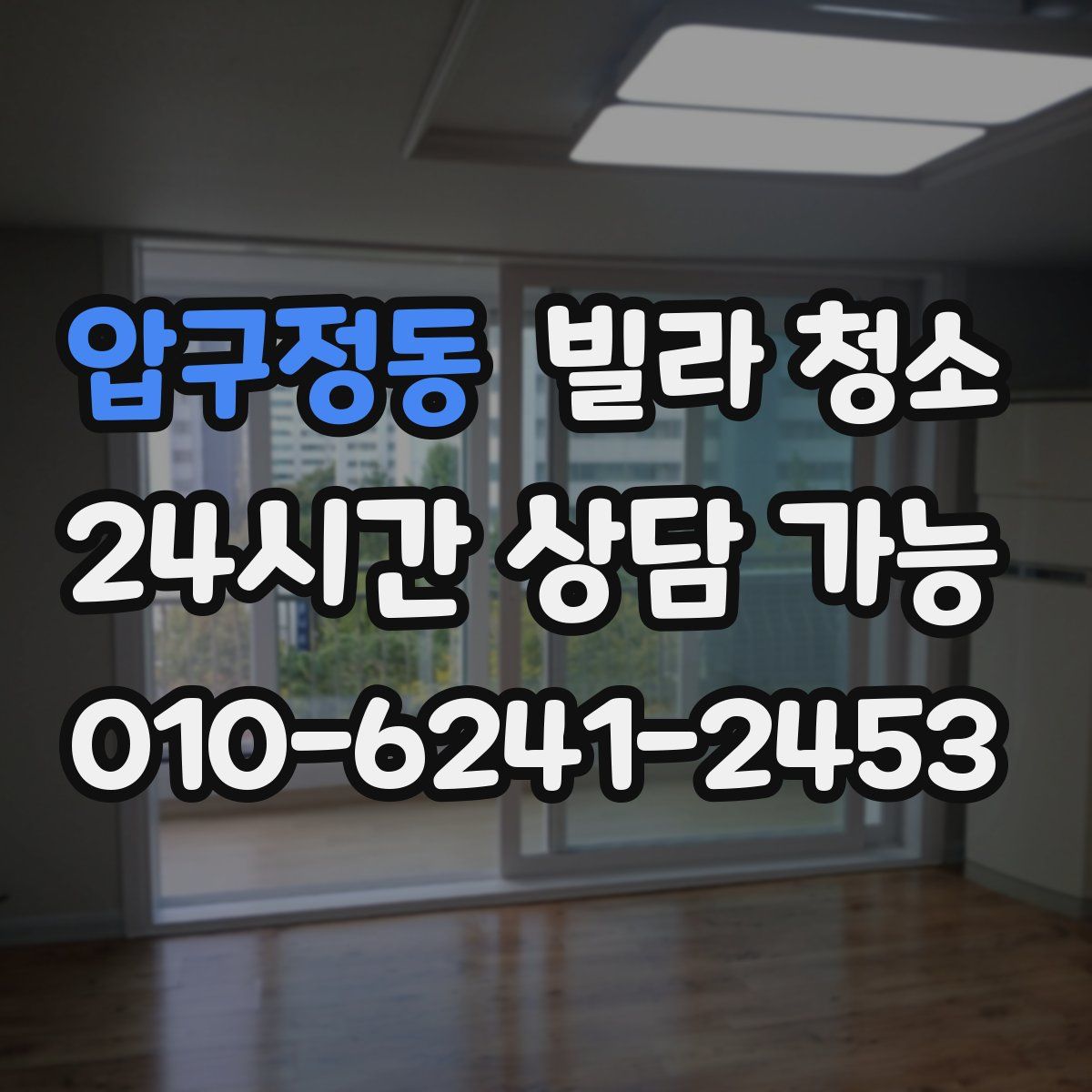 압구정동 빌라 청소