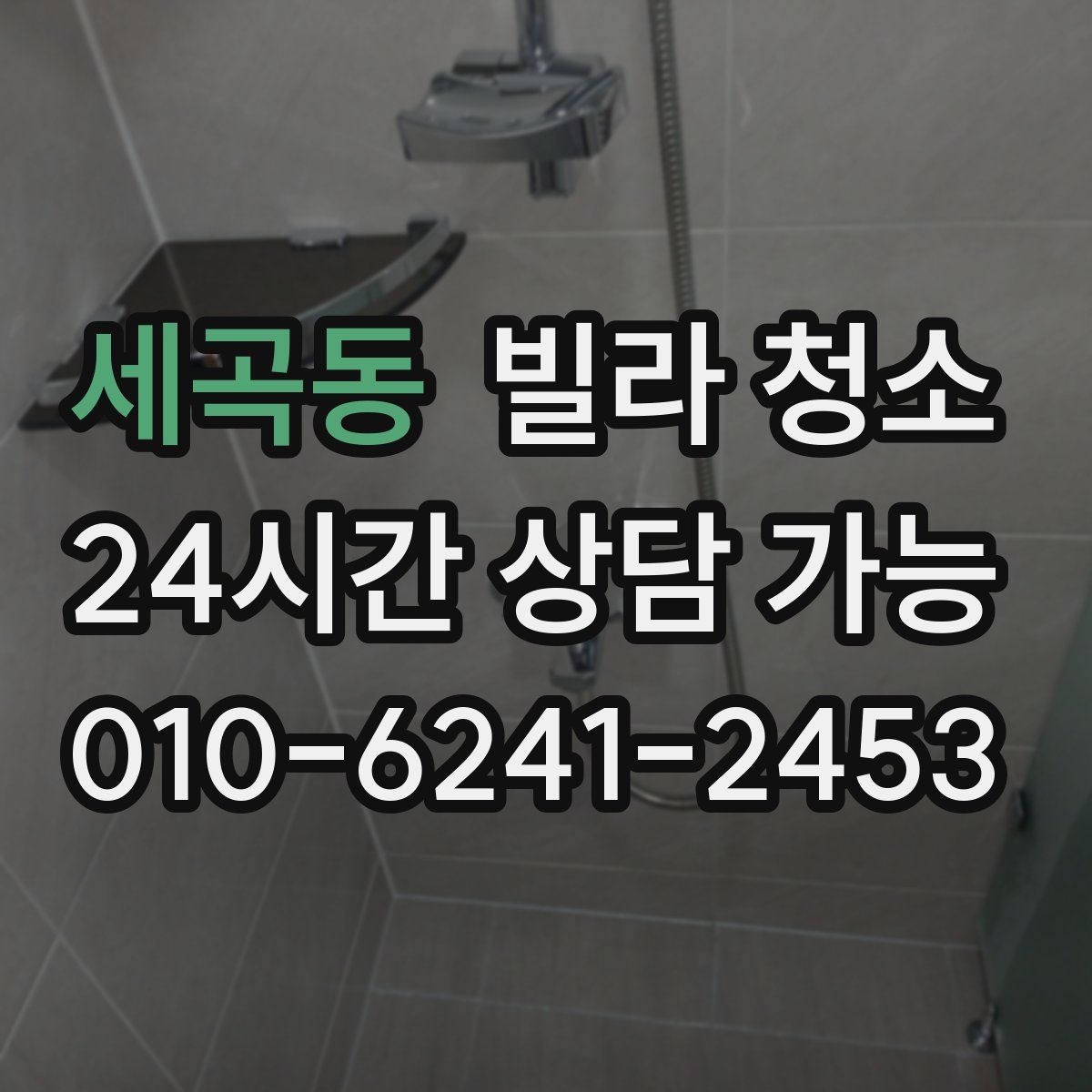 세곡동 빌라 청소