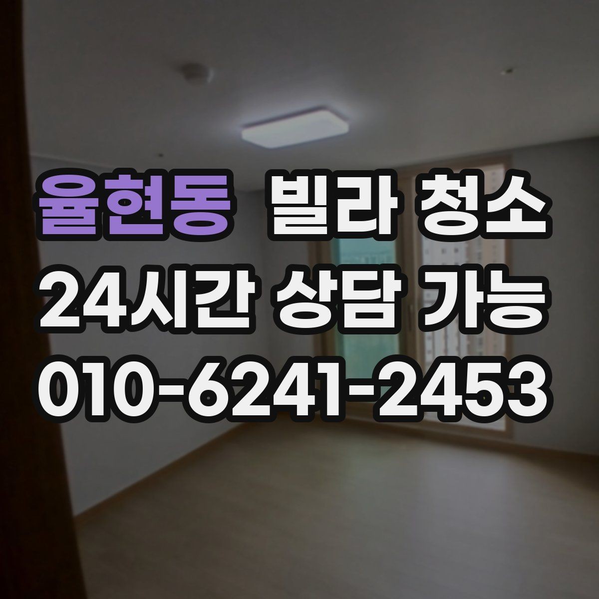 율현동 빌라 청소 공사 분진이 남아있을 때 먼저 해야 할 것
