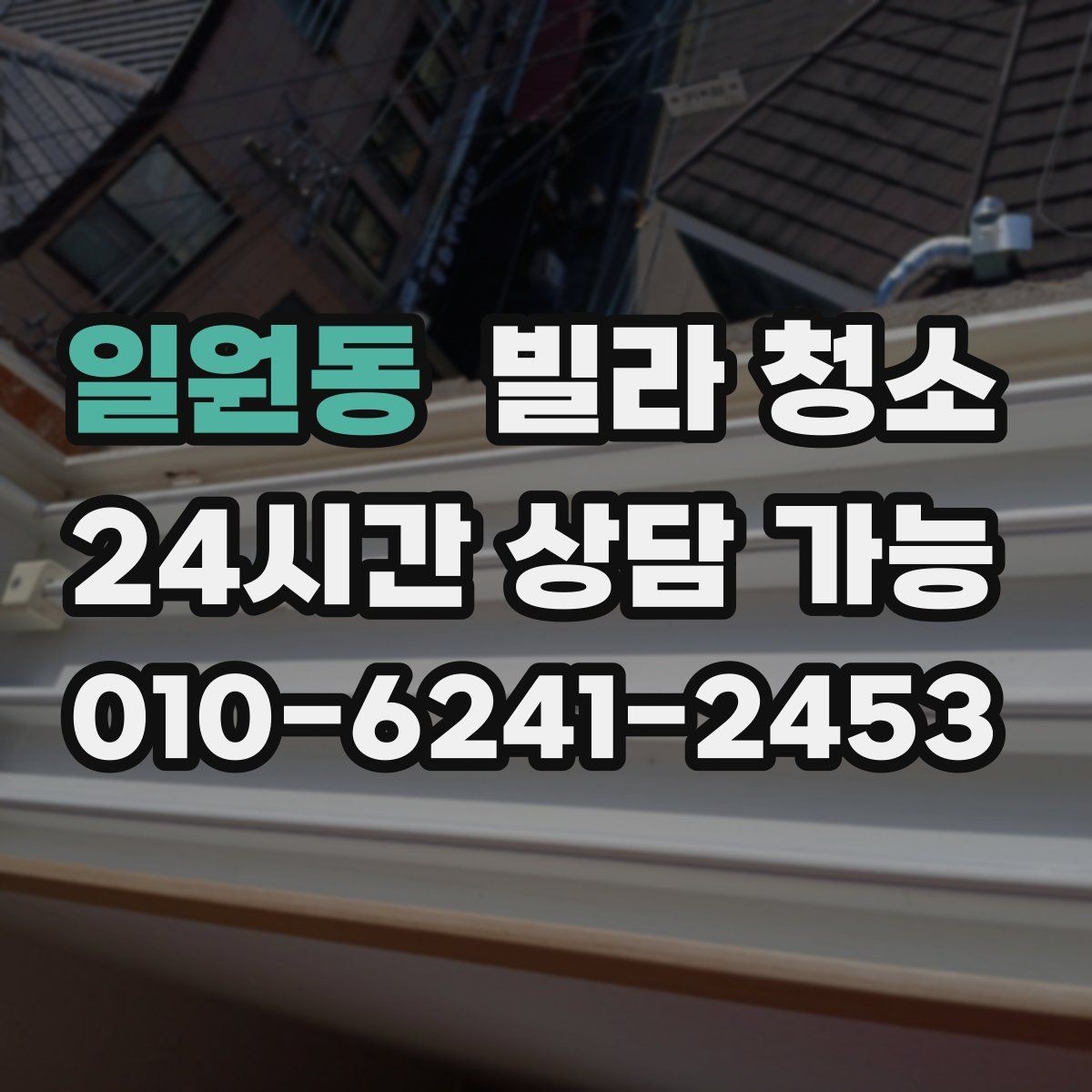 일원동 빌라 청소 1인 가구 원룸형 빌라 청소 포인트