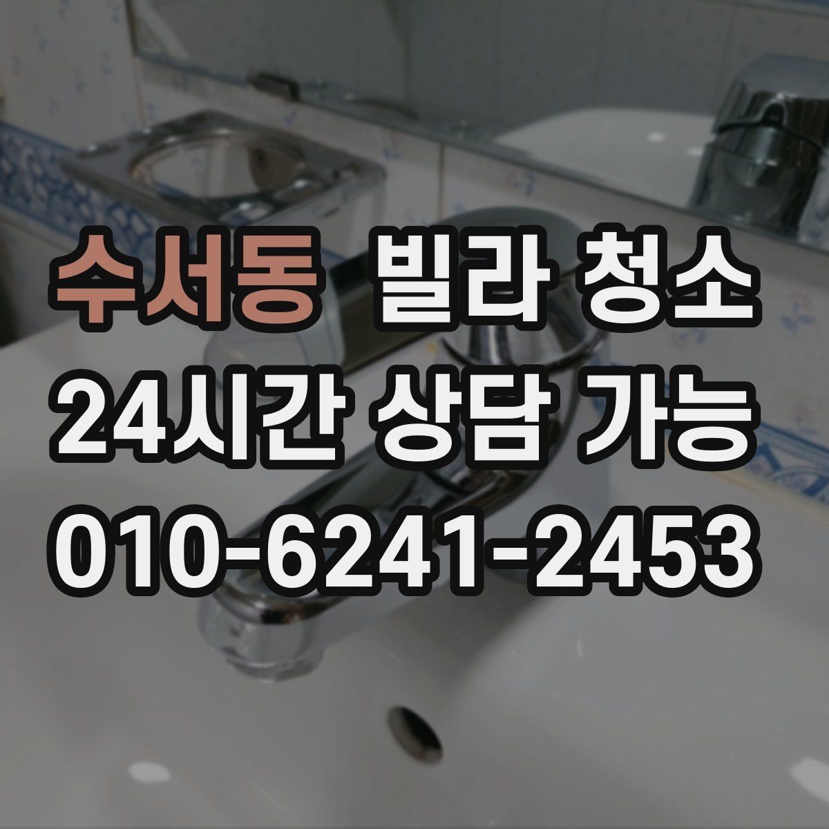 수서동 빌라 청소 주방 하부장에 곰팡이가 생기는 원인