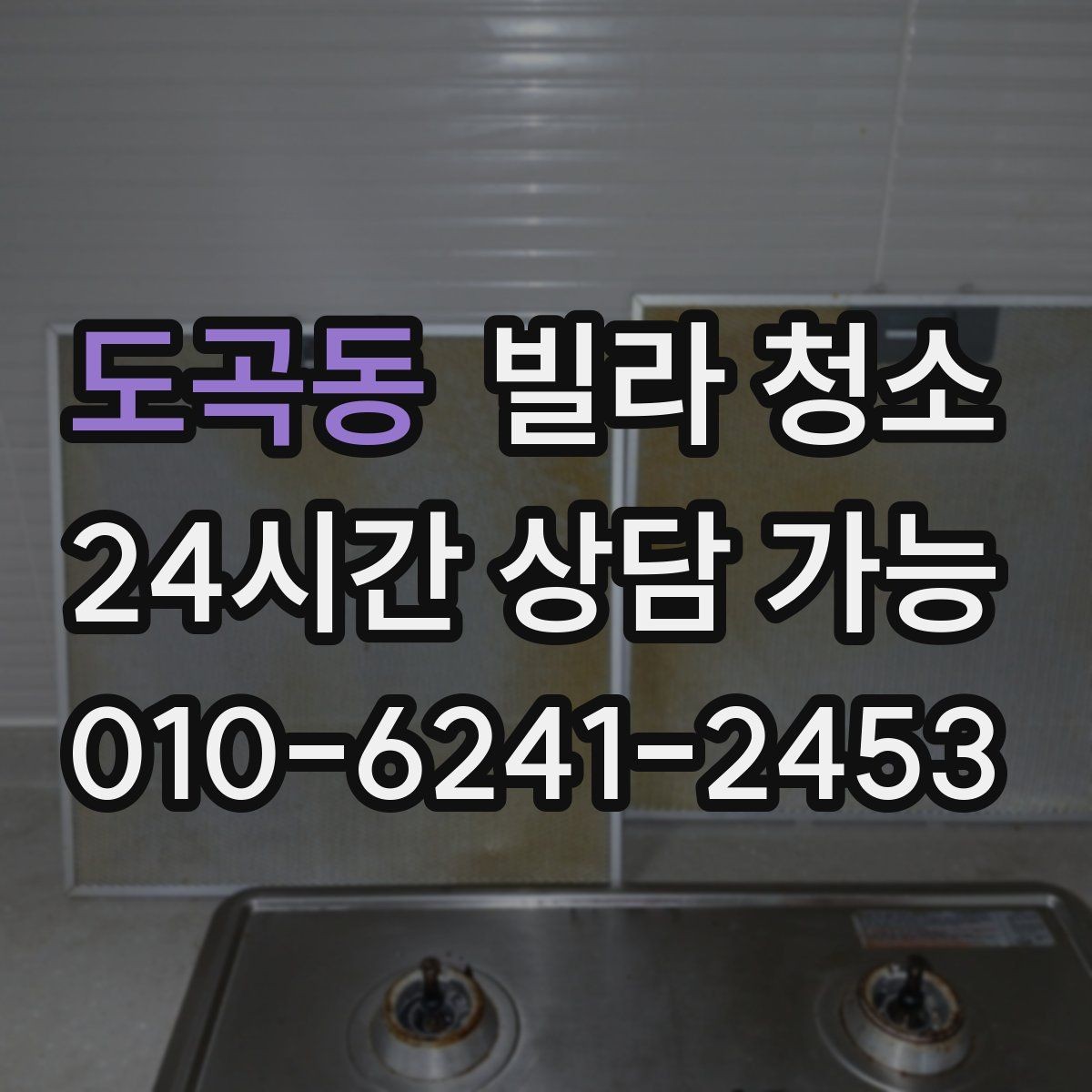 도곡동 빌라 청소 거주청소에서 원하는 범위를 정하는 방법