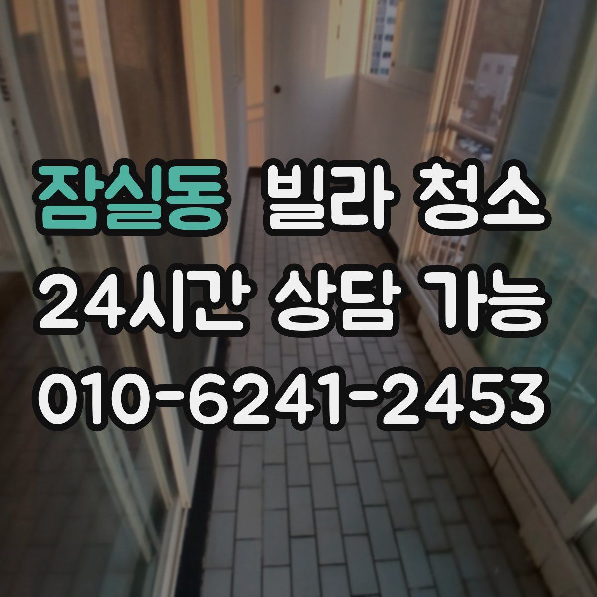 잠실동 빌라 청소