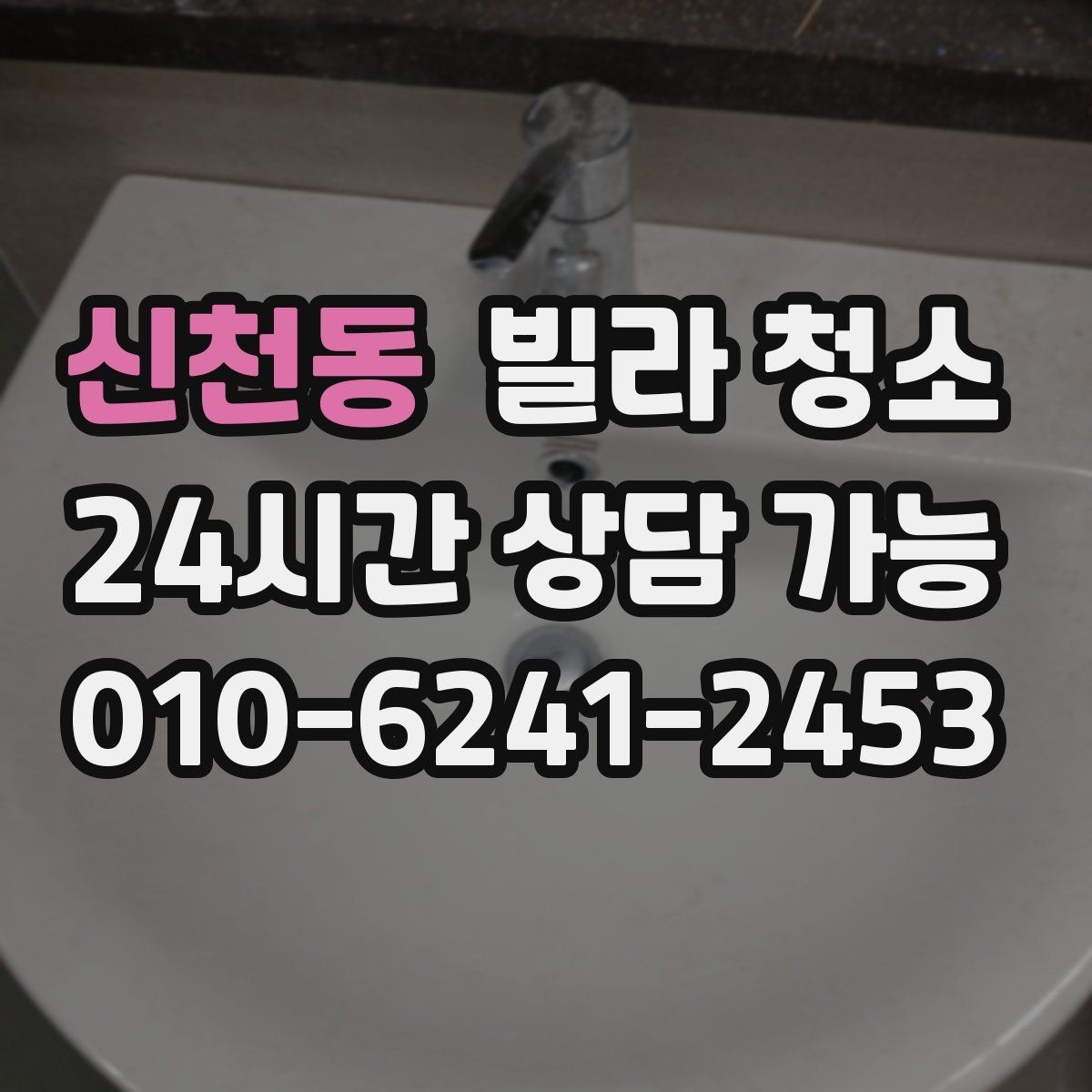 신천동 빌라 청소 샤워부스 유리 물때가 안 지워질 때