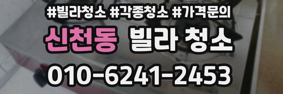 신천동 빌라 청소