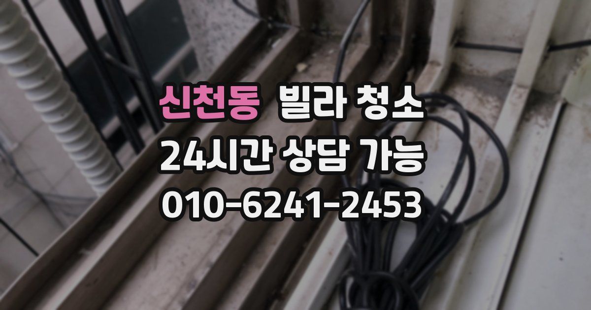 신천동 빌라 청소