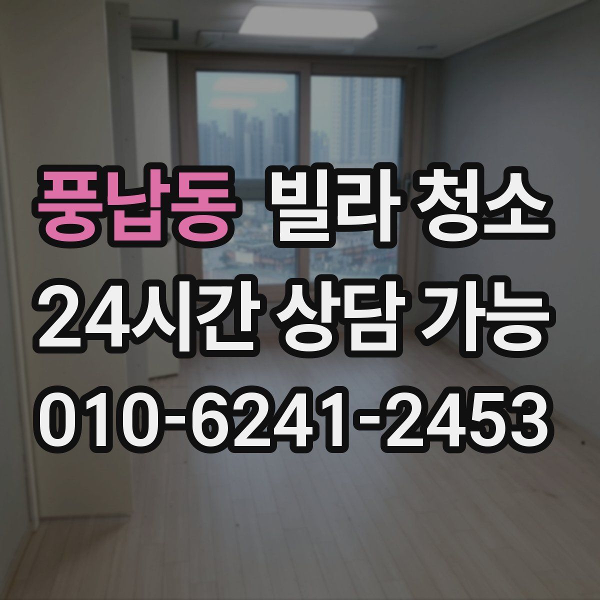 풍납동 빌라 청소