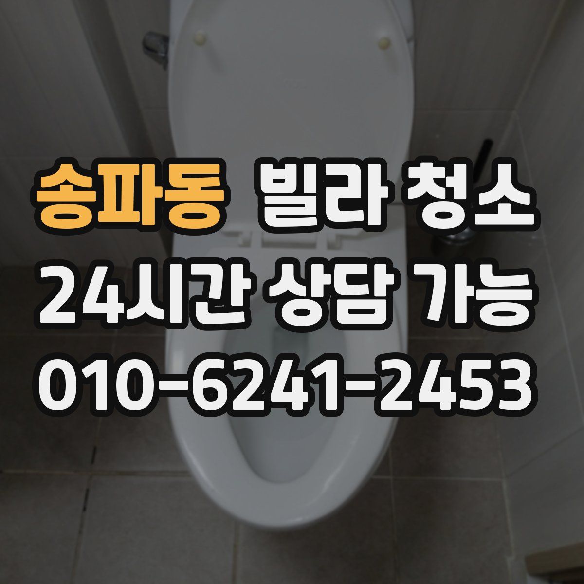 송파동 빌라 청소