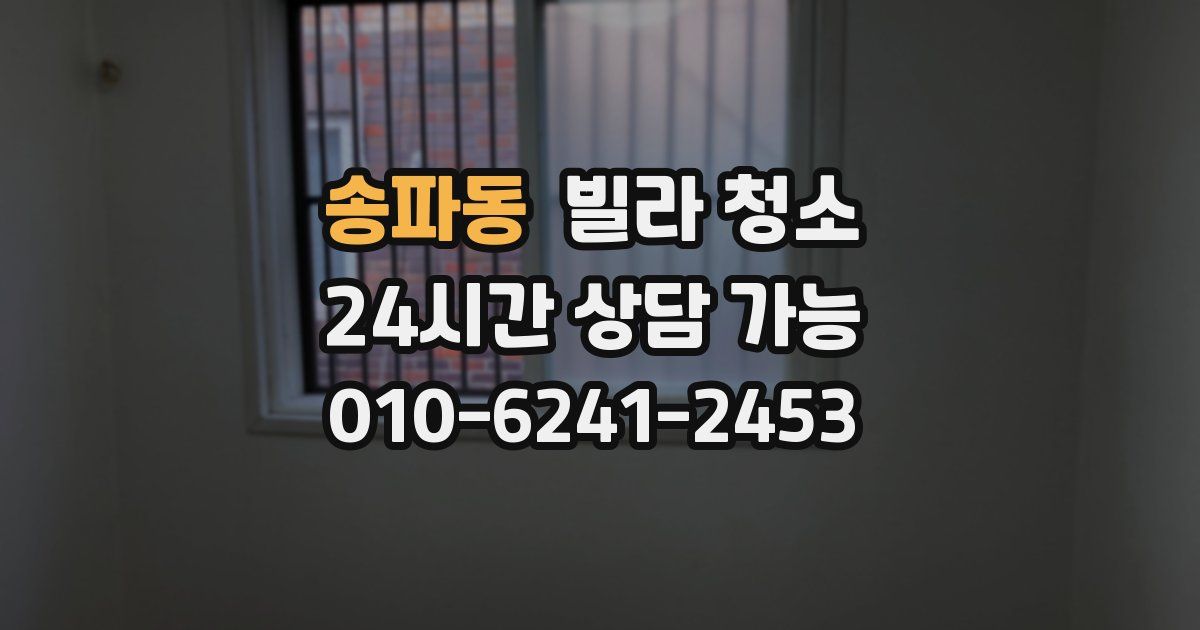 송파동 빌라 청소