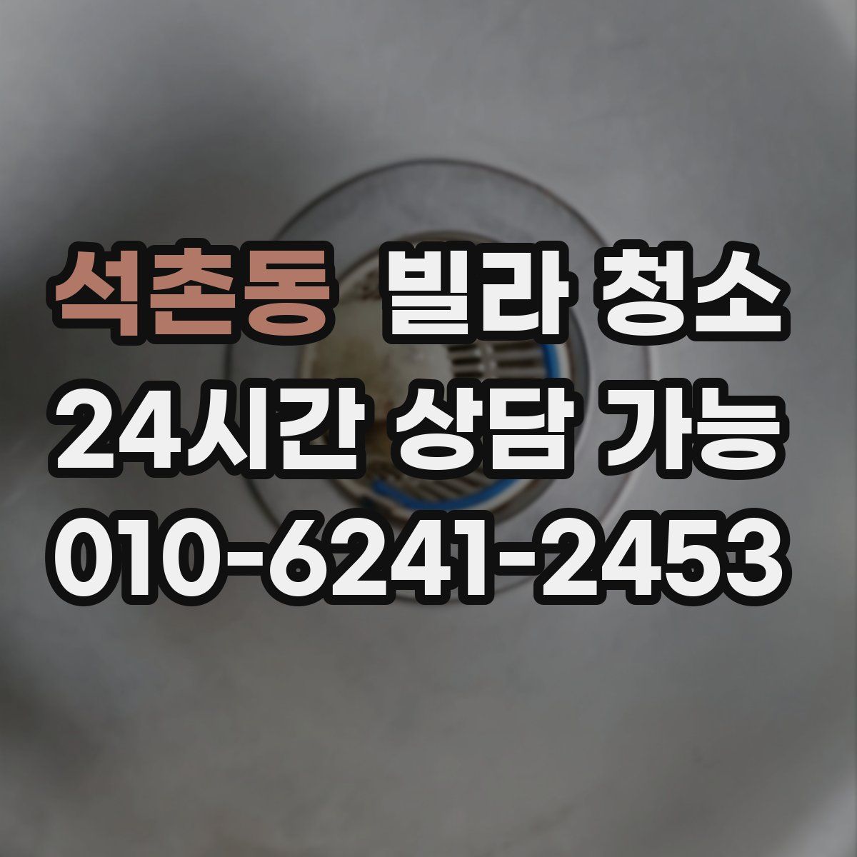 석촌동 빌라 청소