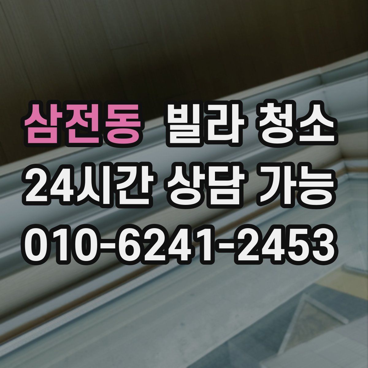 삼전동 빌라 청소