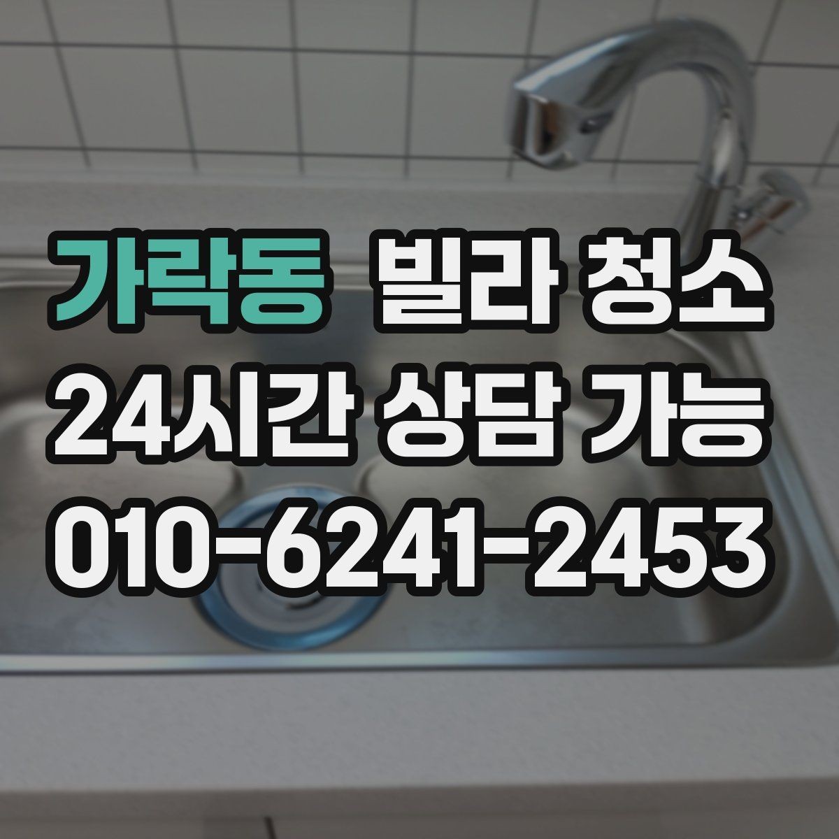 가락동 빌라 청소 빠른 진행을 위해 미리 치울 것들