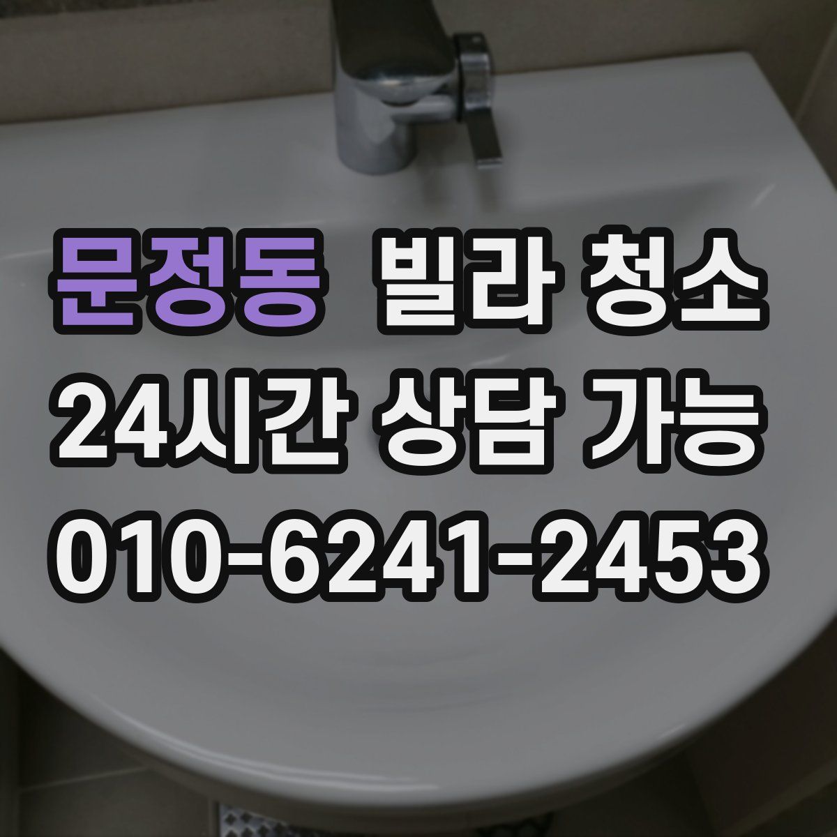 문정동 빌라 청소